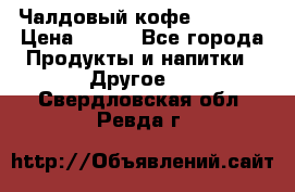 Чалдовый кофе Educsho › Цена ­ 500 - Все города Продукты и напитки » Другое   . Свердловская обл.,Ревда г.